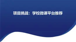 浙教版（2019）高中信息技术 选修1 项目挑战： 学校微课平台推荐功能设计 课件