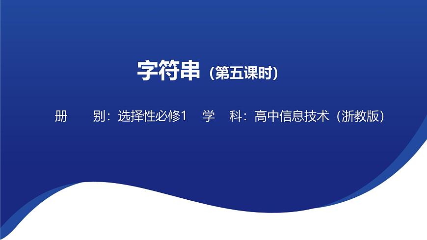 浙教版（2019） 高中信息技術(shù) 選修1 第3章 3.1 字符串 課件第1頁