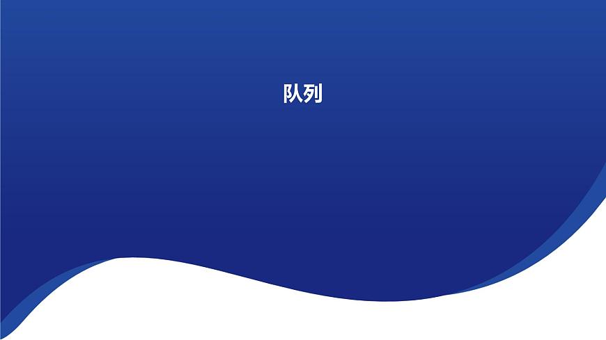 浙教版（2019） 高中信息技術(shù) 選修1 第3章 3.2 隊列 課件第1頁