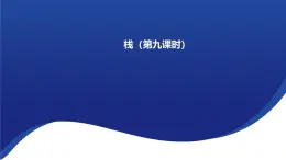 浙教版（2019）高中信息技术 选修1 第3章 3.3.1 栈的概念、特性与基本操作 课件