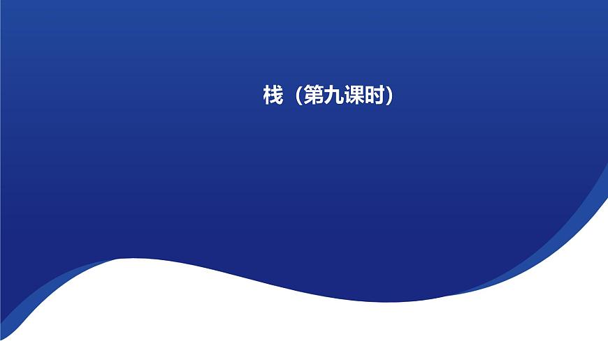 浙教版（2019）高中信息技術(shù) 選修1 第3章 3.3.1 棧的概念、特性與基本操作 課件第1頁