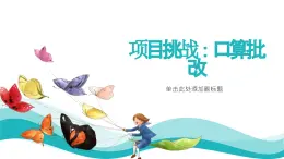 浙教版（2019）高中信息技术 选修1 项目挑战： 口算批改 课件