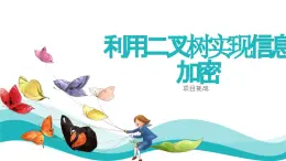 浙教版（2019）高中信息技术 选修1 项目挑战：利用二叉树实现信息加密 课件