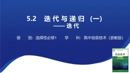 浙教版（2019）高中信息技术 选修1 第5章 5.2.1 迭代 课件