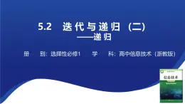 浙教版（2019）高中信息技术 选修1 第5章 5.2.2 递归 课件