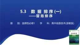 浙教版（2019）高中信息技术 选修1 5.3.1 数据排序 课件