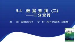 浙教版（2019）高中信息技术 选修1 5.4.1 数据查找 课件