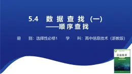 浙教版（2019）高中信息技术 选修1 5.4.1 数据查找 课件