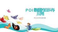 高中信息技术6.2 POI数据的组织与应用优质ppt课件