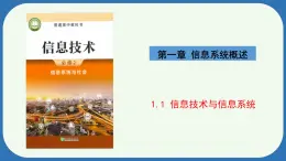 浙教版（2019）高中信息技术必修2 1.1信息技术与信息系统 课件