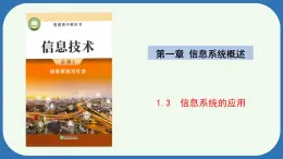 浙教版（2019）高中信息技术必修2 1.3信息系统的应用 课件