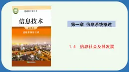 浙教版（2019）高中信息技术必修2 1.4信息社会及其发展 课件