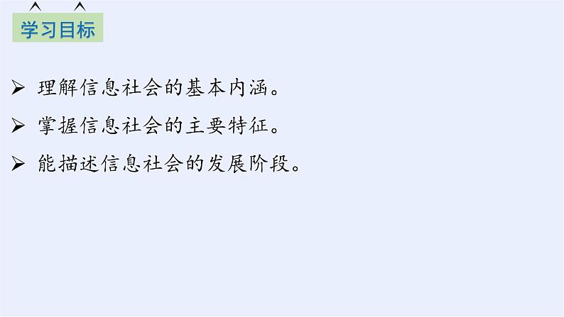 浙教版(2019)高中信息技术必修2 1.4信息社会及其发展 课件02