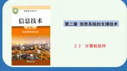 浙教版（2019）高中信息技术必修2 2.2计算机软件 课件