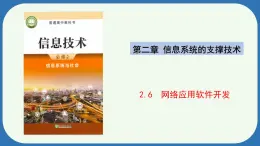 浙教版（2019）高中信息技术必修2 2.6网络应用软件开发 课件　