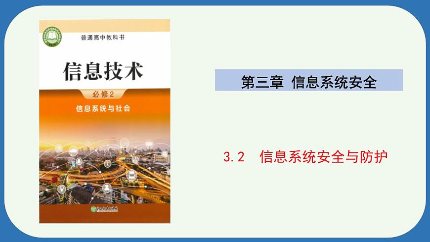 浙教版(2019)高中信息技術必修2 3.2信息系統安全與防護 課件第1頁