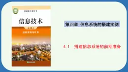 浙教版（2019）高中信息技术必修2 4.1搭建信息系统的前期准备 课件