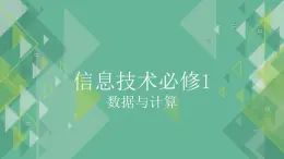 粤教版高中信息技术必修第一册 1.1数据及其特征  课件