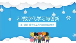 粤教版高中信息技术必修第一册 2.2 数字化学习与创新  课件