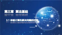 粤教版高中信息技术必修第一册 3.1 体验计算机解决问题的过程  课件