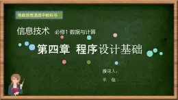 粤教版高中信息技术必修第一册 4.2 运用顺序结构描述问题求解过程 课件