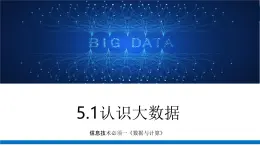 粤教版高中信息技术必修第一册 5.1 认识大数据  课件