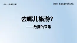 粤教版高中信息技术必修第一册 5.2  数据的采集 教学课件