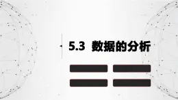 粤教版高中信息技术必修第一册 5.3 数据的分析 课件