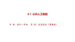 粤教版高中信息技术必修第一册 6.1认识人工智能 课件