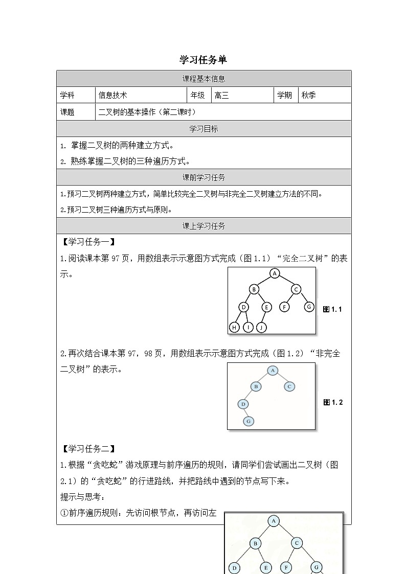 浙教版高中信息技术选择性必修第一册 4.2 二叉树的基本操作-学习任务单01