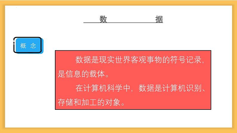 粤教版(2019)高中信息技术必修1 第一章 数据知识 课件第6页