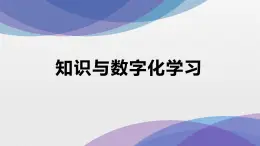 粤教版（2019）高中信息技术必修1 第二章知识与数字化学习 课件