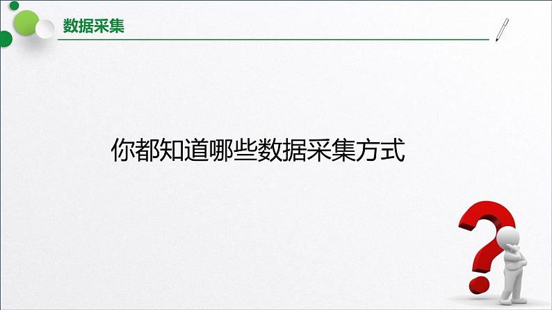 浙教版(2019)高中信息技术必修一 1.3.2数据采集、数字化 课件04