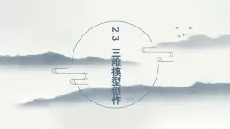 浙教版高中信息技术 选择性必修第五册 2-3 三维模型创作-课件