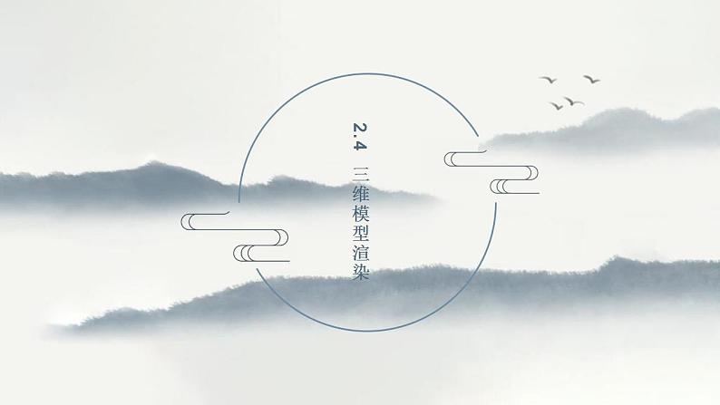 浙教版高中信息技术 选择性必修第五册 2-4 三维模型渲染-课件01