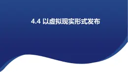 浙教版高中信息技术 选择性必修第五册 4.4 以虚拟现实形式发布 课件