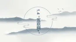 浙教版高中信息技术选择性必修第二册 第1章第4节  “互联网＋” 课件