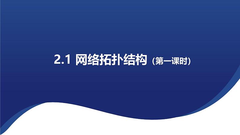 浙教版高中信息技术选择性必修第二册 2.1 网络拓扑结构 课件第3页