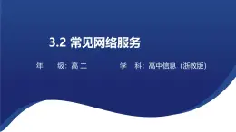 浙教版高中信息技术选择性必修第二册 3.2 常见网络服务 课件