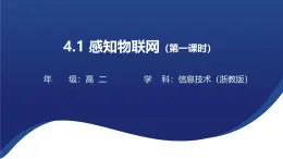 浙教版高中信息技术选择性必修第二册 4.1 感知物联网 课件