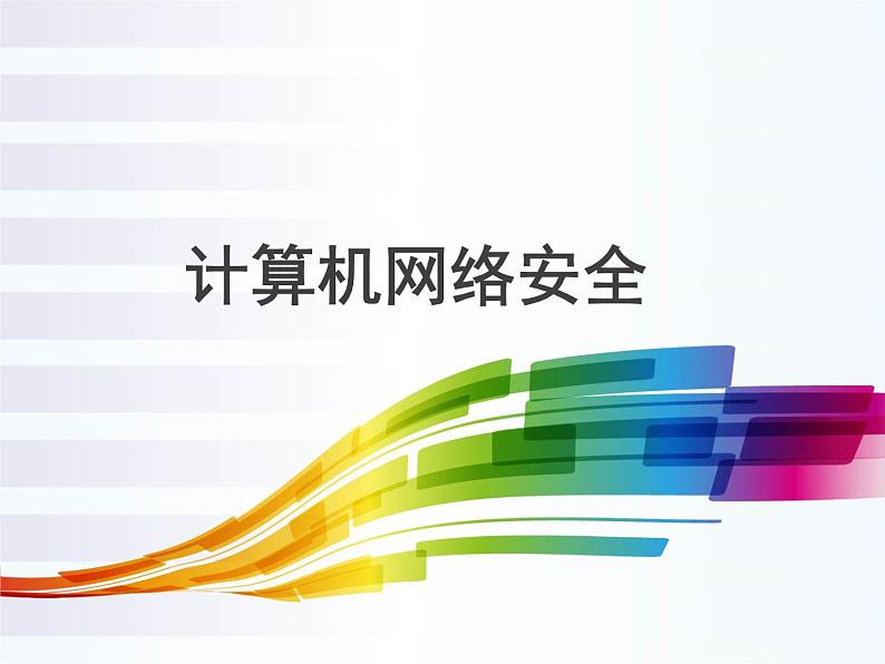 浙教版高中信息技术选择性必修第二册 5.1 网络安全威胁与防范 课件01