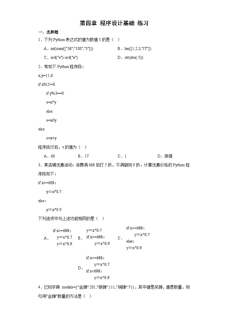 粤教版(2019)高中信息技术 必修1 第四章 程序设计基础 练习(含答案)01