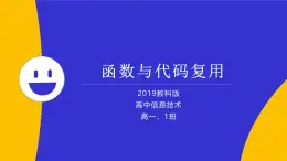 教科版2019高一信息技术必修一 2.4函数与代码复用 课件