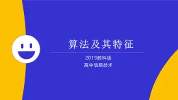 教科版2019高一信息技术必修一 4.1算法及其特征 课件