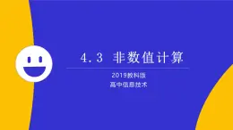 教科版2019高一信息技术必修一 4.3 非数值计算 课件