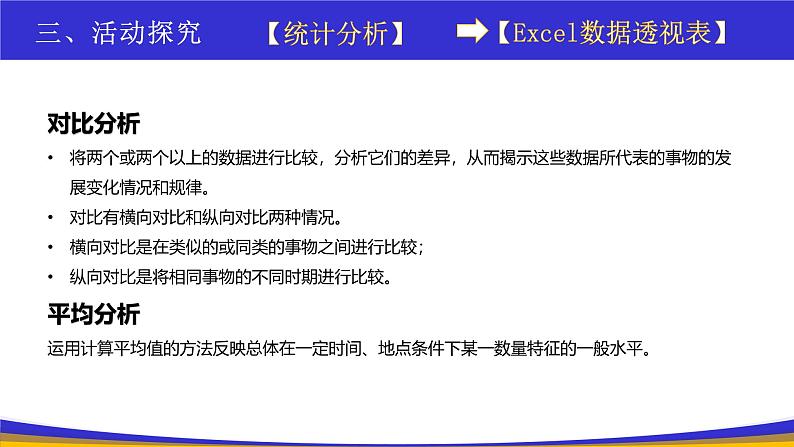 教科版2019高一信息技术必修一 5.1 走近数据分析 课件08