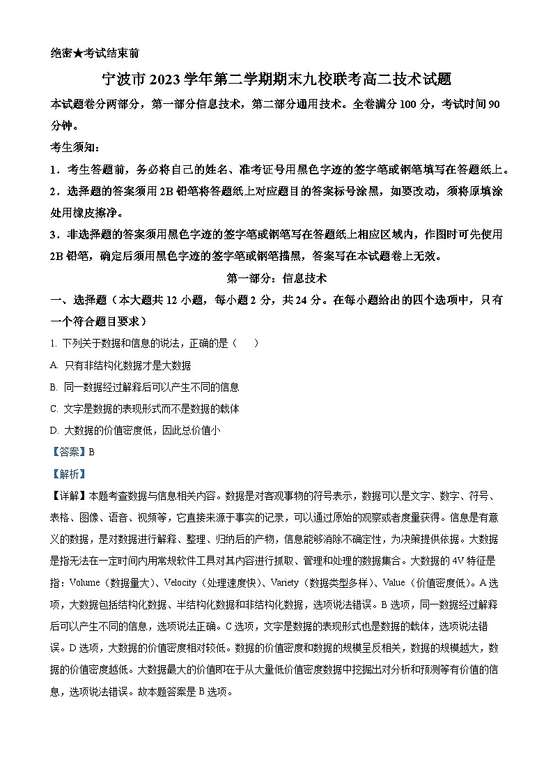 浙江省宁波市九校2023-2024学年高二下学期6月期末技术 Word版含解析第1页