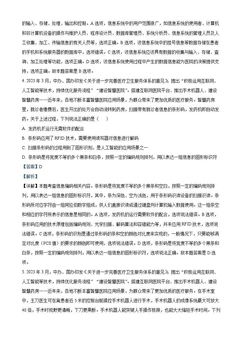 浙江省宁波市九校2023-2024学年高二下学期6月期末技术 Word版含解析第3页