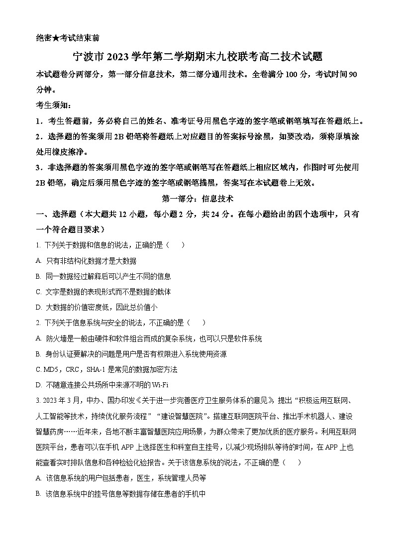 浙江省宁波市九校2023-2024学年高二下学期6月期末技术 Word版无答案第1页