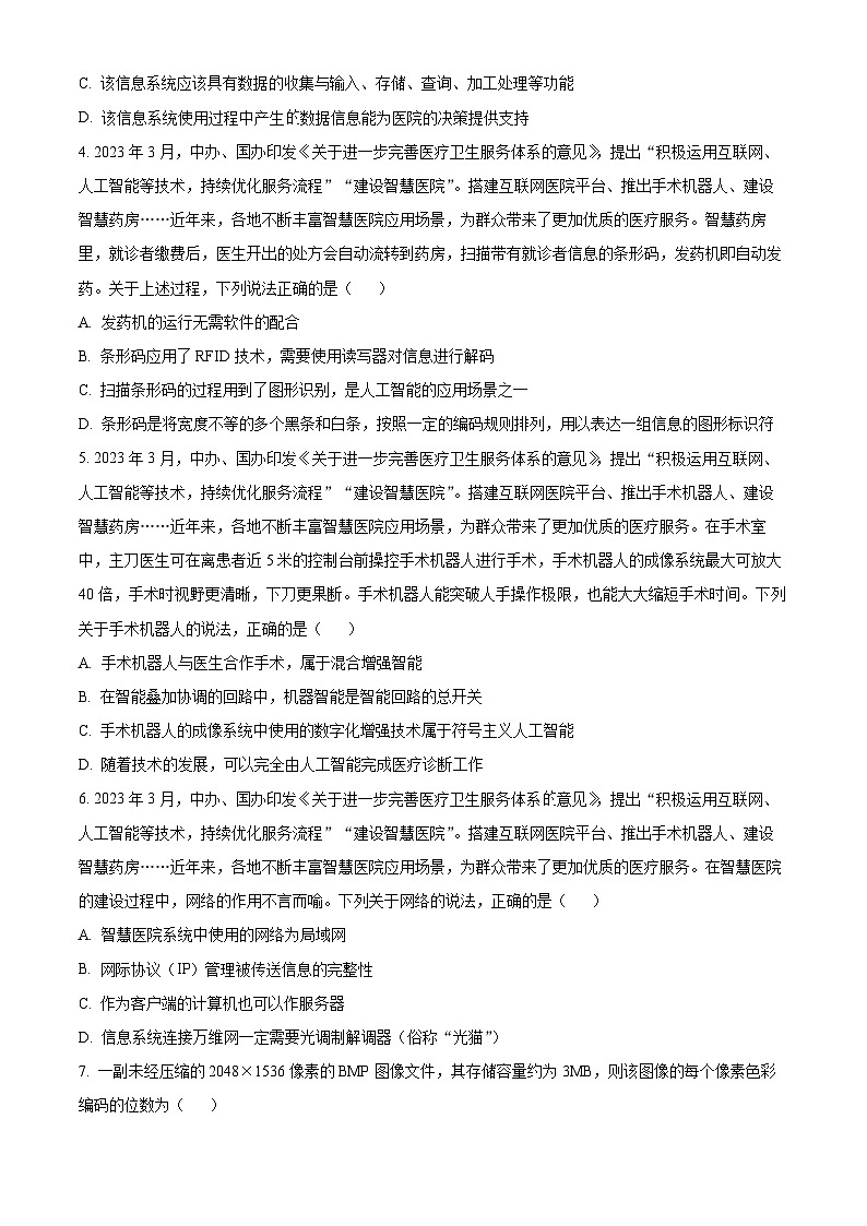 浙江省宁波市九校2023-2024学年高二下学期6月期末技术 Word版无答案第2页